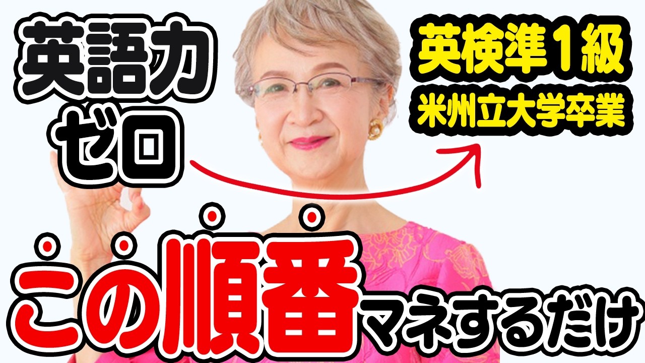 英語力ゼロから英語がペラペラになりたい50代60代へ！最短最速で話せるようになる方法を教えます【英会話完全ガイド】