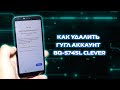 Как удалить аккаунт гугл на BQ-5745L Clever