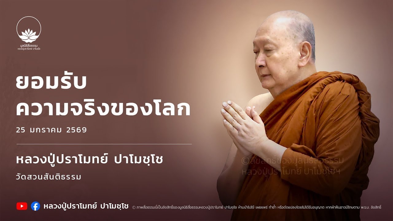 ยอมรับความจริงของโลก :: หลวงปู่ปราโมทย์ ปาโมชฺโช 25 ม.ค. 2569