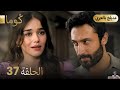 مسلسل تركي ك وما الحلقة 37 مراجعة 