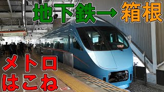 千代田線→箱根　特急メトロはこねに乗ってみた