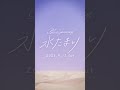 Blue Journey New Single 「水たまり」 Teaser Movie #shorts