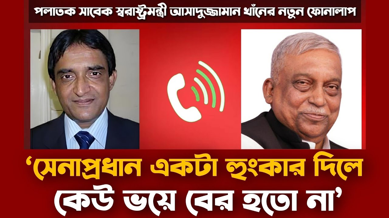 পলাতক আসাদুজ্জামান খাঁন কামালের নতুন ফোনালাপ | সেনাপ্রধানকে নিয়ে যা বললেন | Asaduzzaman Khan Kamal