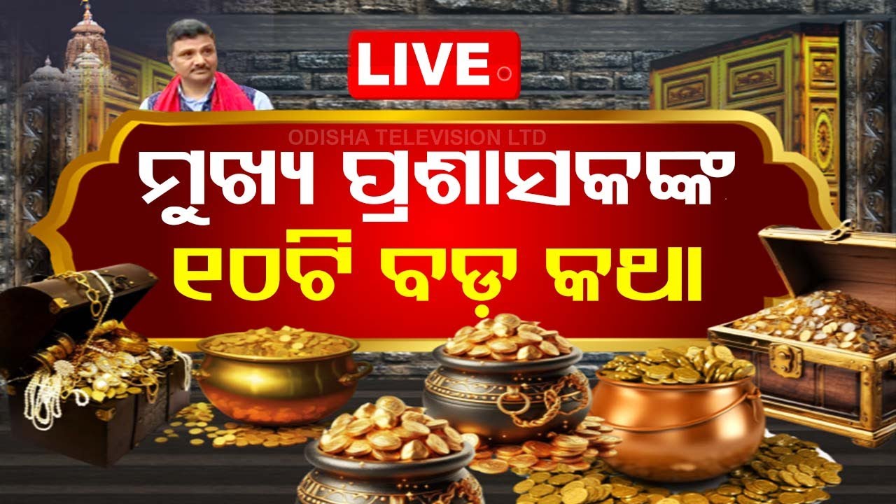 ???? LIVE | ଶ୍ରୀମନ୍ଦିର ମୁଖ୍ୟ ପ୍ରଶାସକଙ୍କ ୧୦ଟି ବଡ଼ କଥା | Srimandir Ratna Bhandar Opening