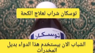 توسكان شراب لعلاج الكحة الشباب الان يستخدم هذا الدواء  بديل المخدرات