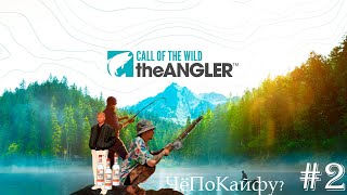 Call of the Wild: The Angler ► Зов Дикой Природы: Удильщик | Stream #2