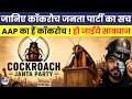युवाओं के आक्रोश ने बना दिया कॉकरोच जनता पार्टी। Cockroach janta party | MNT News Network |