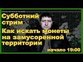 Как искать монеты и другие артефакты на замусоренной территории: дискриминация, техника поиска