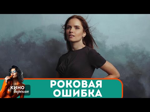 ВЫХОДА НЕТ ТОЛЬКО ИЗ ГРОБА,ИЗМЕНИТЬ МОЖНО ЛЮБУЮ ОШИБКУ,НО СМОЖЕТ ЛИ ОНА ИСПРАВИТЬ ЕЕ? Роковая ошибка