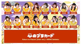 Kokoro no Placard - Short ver. (心のプラカード) - AKB48 | Color Coded Lyrics [JP, RM, EN]
