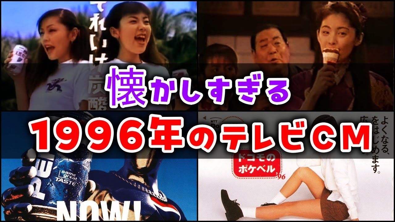 Slow Commentary] 11 Nostalgic TV Commercials from 1996 - YouTube