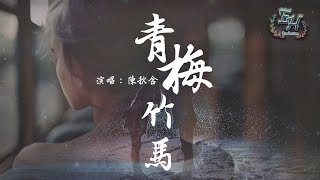 陳秋含 - 青梅竹馬『石頭剪刀布，你輸了總會哭~』【動態歌詞Lyrics】 chords