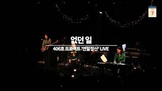 [191207 연말 콘서트 '연말정산'] 406호 프로젝트 - 없던 일 Live