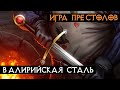 Валирийская сталь | Игра Престолов