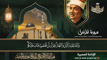 تلاوة رائعة ونادرة لسورتي المزمل والمدثر ¦ هدوء وراحة نفسية بصوت الشيخ عبدالباسط عبدالصمد