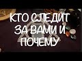 Кто следит за Вами и ПОЧЕМУ /Гадание на Таро он-лайн /Тиана таро