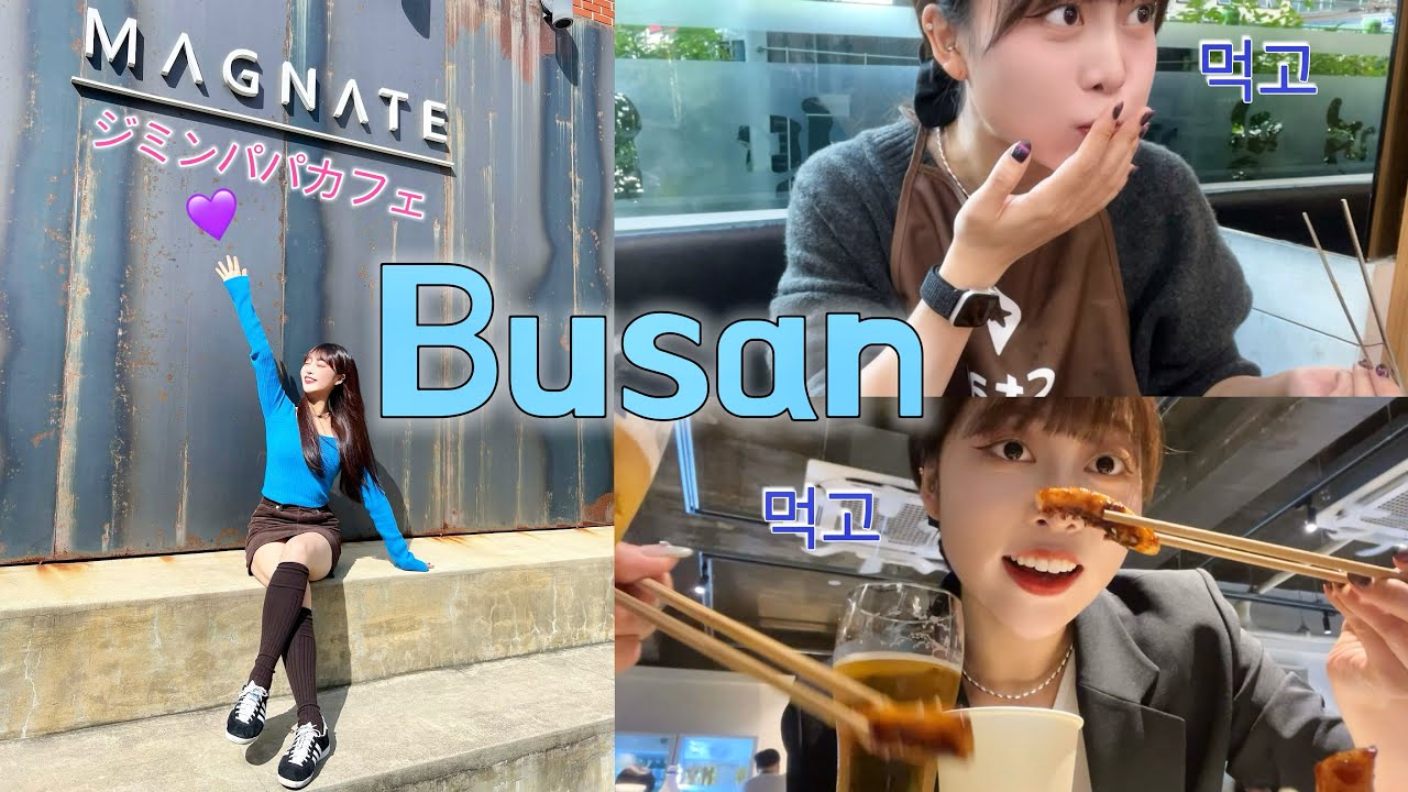 日韓ハーフの釜山ブイログ??한일혼혈 부산VLOG?‍♂️BTS ジミンパパ 