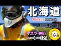 【道南】飛行機で北海道に着いたら自分のバイクが待っている❤️最高ツアー‼️
