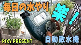 水やり花子 商品説明 タイマー機能編 電源 水道不要 ソーラー自動灌水器 水やり 自動 Youtube