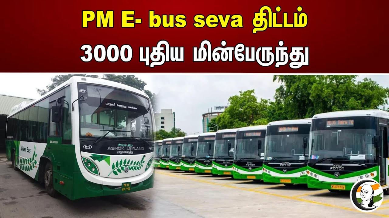 PM E- bus seva திட்டம் 3000 புதிய மின்பேருந்து | TN Govt