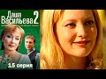 Даша Васильева - Любительница частного сыска 2 сезон  15 серия