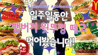 SUBㅣ햄버거 같이 생긴애가 햄버거 일주일 먹으면 이건 동족을 먹는게 아닌가ㅣ일주일동안 햄버거 다이어트 후기ㅣ위고비 2주차 햄버거 먹방 찍으면 찌나요?