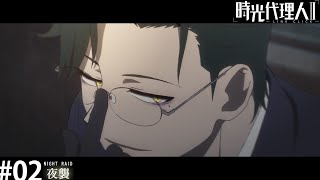 時光代理人 - LINK CLICK- Ⅱ　第2話「夜襲」WEB予告
