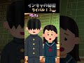 インキャの秘密【第６話　ライバル！？】 #shorts #おもしろ動画 #２ちゃんねる #小話 #2ch　#2ch風創作動画　#おもしろ　#陰キャ　#恋愛
