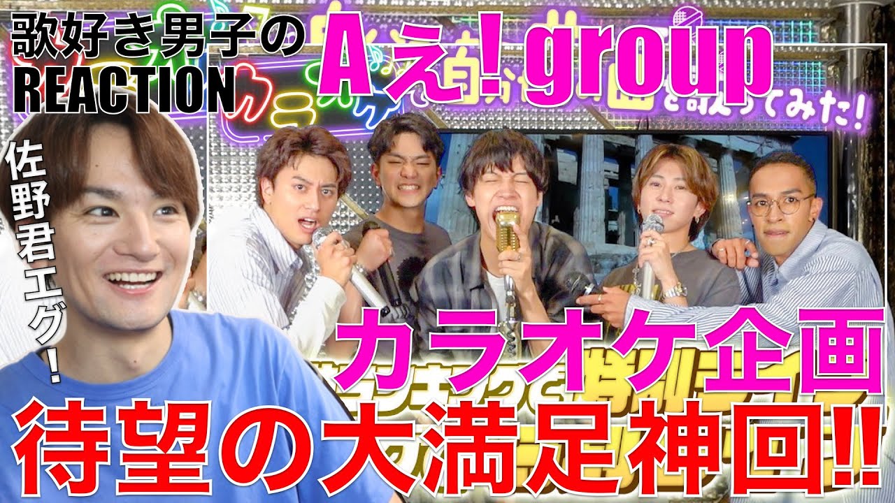 【Aぇ! group】大人気のカラオケ企画で歌唱力と笑いが大爆発!!【Aぇ! group【カラオケパーティー🎤 2025】歌いまくりの全11曲！】リアクション