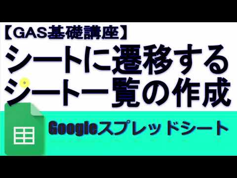 【GAS】Googleスプレッドシートリンク付きシート一覧の作成
