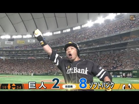 【ハイライト】6/21 代打福田が満塁HR 交流戦頂上決戦はソフトバンクが先勝！【巨人対ソフトバンク】