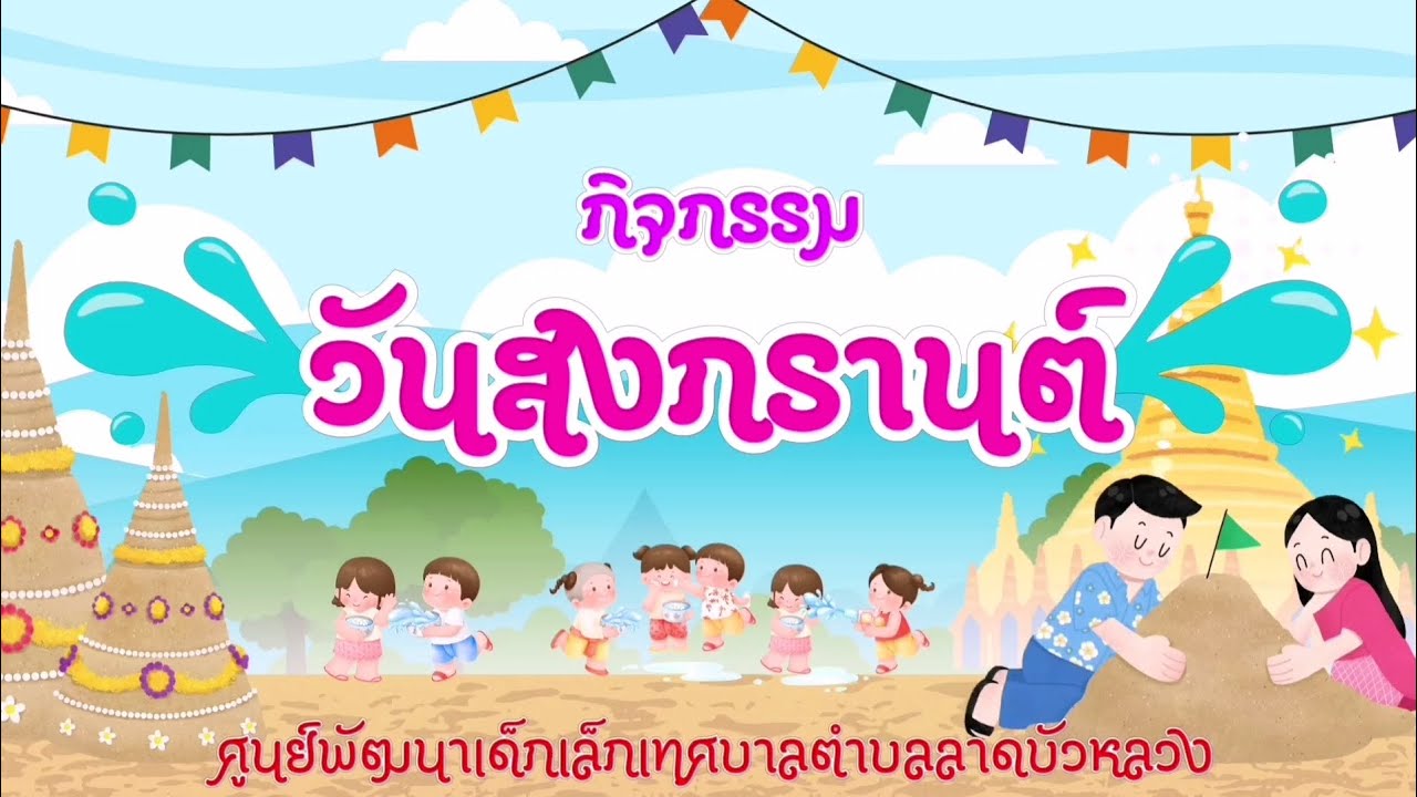 กิจกรรมวันสงกรานต์​ ปีการศึกษา 2567