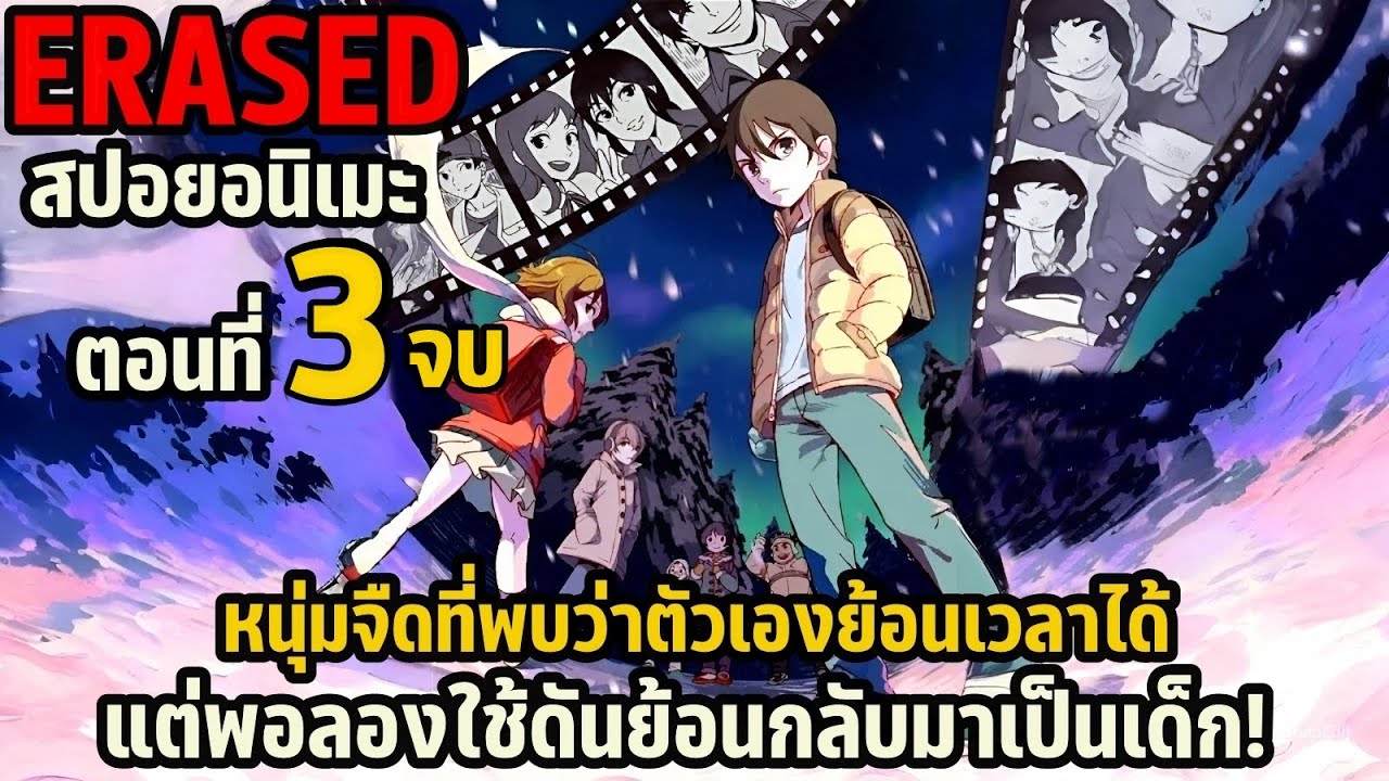 สปอยอนิเมะ ERASED ตอนที่ 3 จบ | หนุ่มจืดที่พบว่าตัวเองย้อนเวลาได้ แต่พอลองใช้ดันย้อนกลับมาเป็นเด็ก!