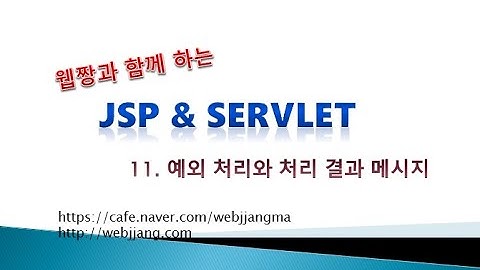 Webjjang JSP ver.2021.07 11-01 JSP & Servlet의 예외 처리 01(웹짱과 함께하는 JSP & Servlet)