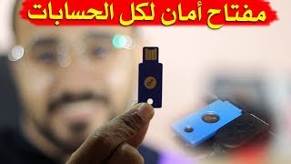 احمي حساباتك على الإنترنت وحط في بطنك بطيخة صيفي | FIDO U2F Security Key