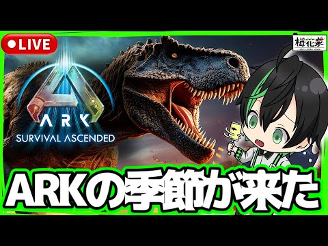 【ASA】本日もARKのお時間です【ARK: Survival Ascended】#梅花家の日常