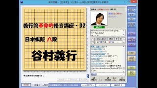 義行流革命的格言講座・３２（囲碁）