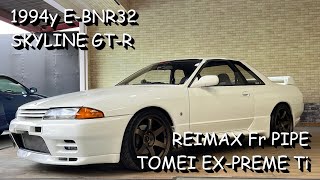 スカイラインGT-R BNR32 REIMAXフロントパイプ TOMEIチタンマフラー 排気音