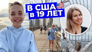 Переехала в США в 19 лет. Как дела у Эвелины из Беларуси | Спустя полтора года в Америке 🇺🇸