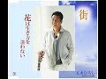【My favorite&rsquo;song】街 / 五木ひろし / 藤三郎