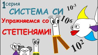 📢 СИСТЕМА СИ 👸 СТЕПЕНЬ числа | Умножение Деление 🗡 Свойства степеней 📋 Приставки Системы СИ |