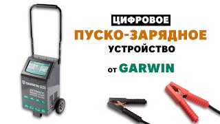 Больше не надо переключать провода! Цифровое ПУСКО-ЗАРЯДНОЕ УСТРОЙСТВО от GARWIN