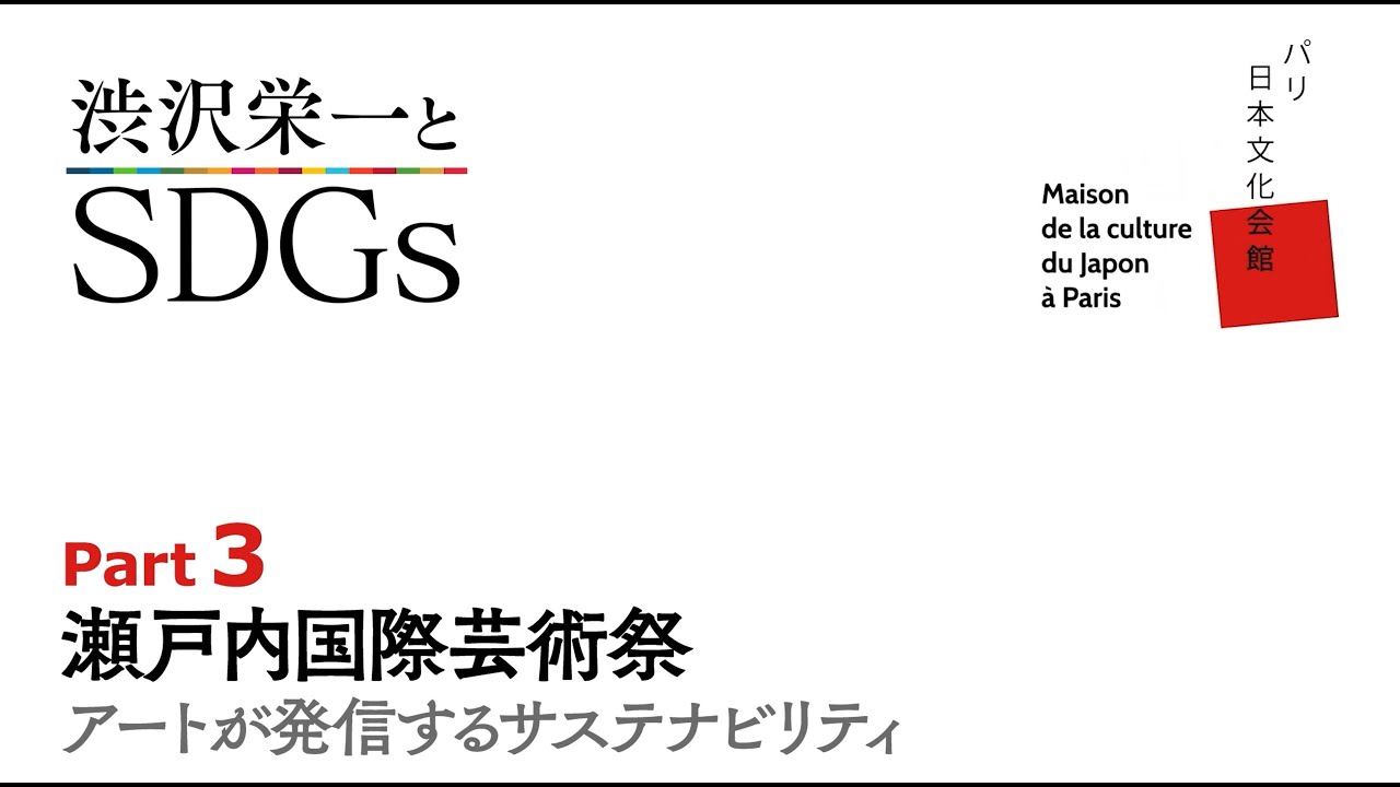 渋沢栄一と SDGs - Maison de la culture du Japon à Paris