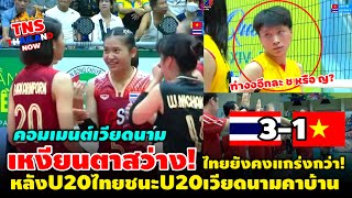 #ด่วน!คอมเมนต์เวียดนาม หลังU20ไทยบุกชนะU20เวียดนามคาบ้าน 3-1 เซต…โม้ว่าU20ไทยเวียดนามชนะได้สบาย!🤣