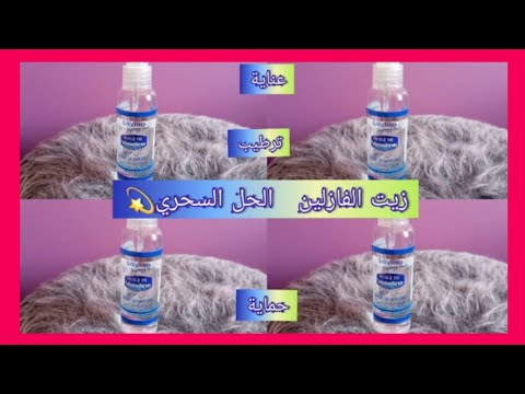 زيت الفازلين السحري لكل مشاكل البشرة و الشعر عناية حماية ترطيب