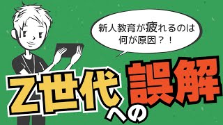 【今どきの若者】Z世代について勘違いしていること〜明日から活かせる新人教育〜