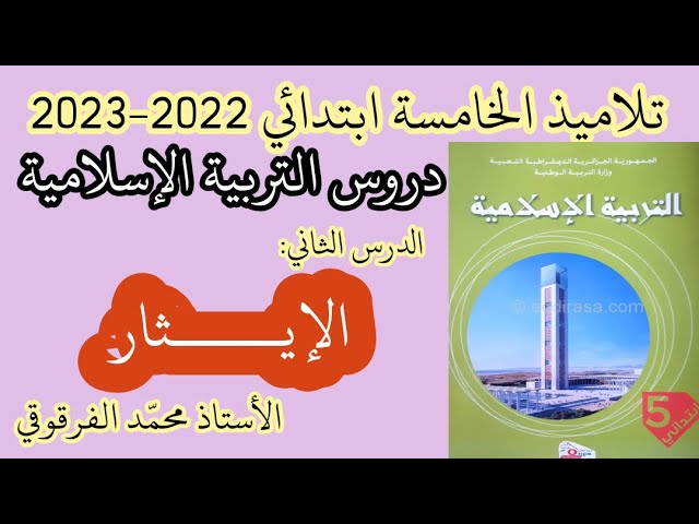 الإيثار الدرس الثاني في التربية الإسلامية لتلاميذ الخامسة ابتدائي شرح مبسط