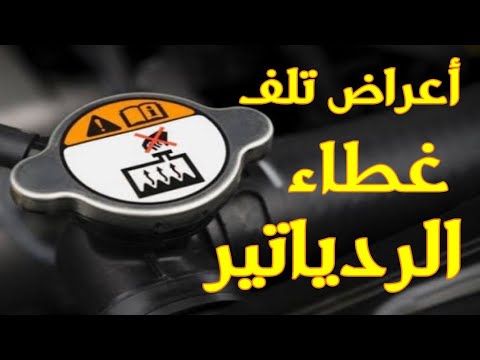 أعراض وعلامات تلف غطاء الردياتير