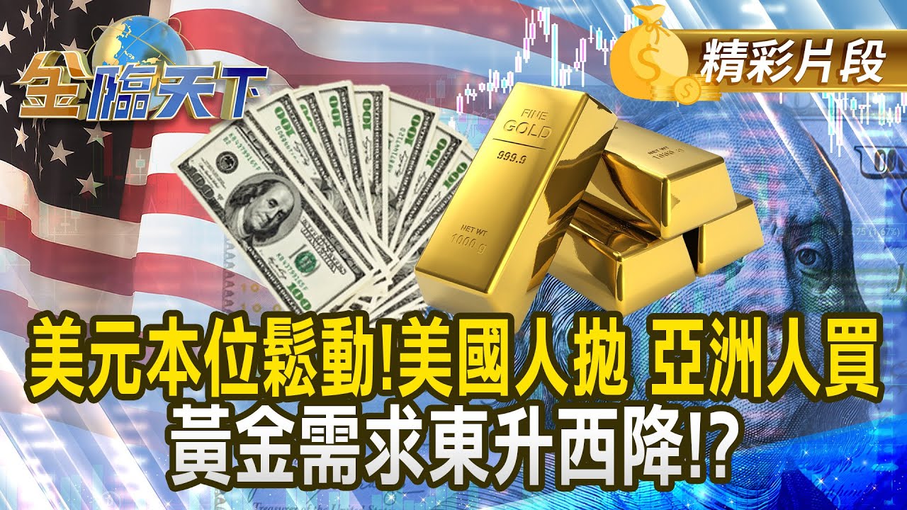 美元本位鬆動！美國人拋 亞洲人買 黃金需求東升西降！？#金臨天下 @tvbsmoney 20250701