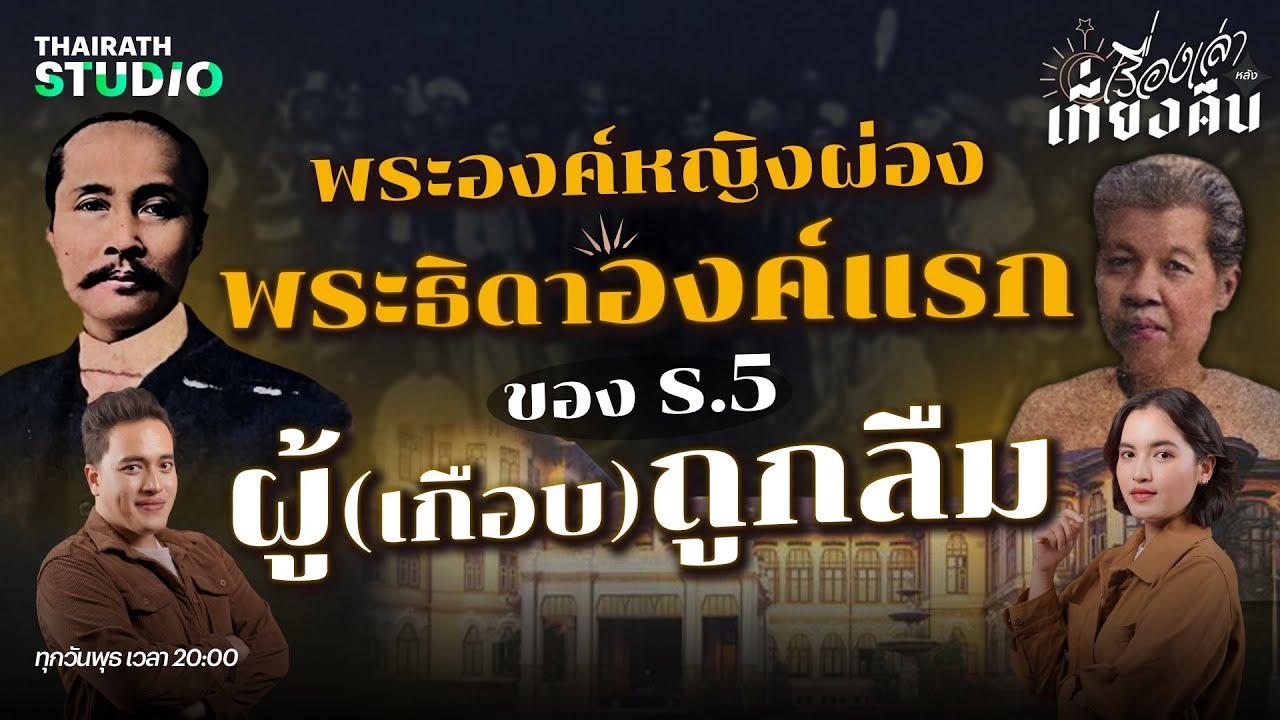 พระองค์หญิงผ่อง พระธิดาองค์แรกของรัชกาลที่ 5 ผู้อาภัพ | เรื่องเล่าหลังเที่ยงคืน EP.26